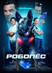 Робопес (R.A.D.A.R.: The Adventures of the Bionic Dog) (2023)