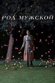 Род мужской (Men) (2022)