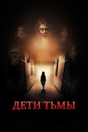 Дети тьмы (The Kindred) (2021)