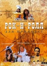 Рок-н-ролл для принцесс 1990