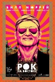 Рок на Востоке (Rock the Kasbah) (2015)