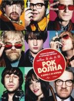 Рок-волна (The Boat That Rocked) (2009)