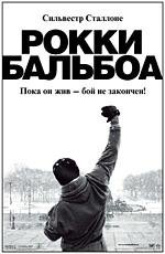 Рокки: Бальбоа (Rocky Balboa) (2007)