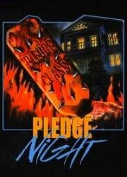 Роковая ночь (Pledge Night) (1990)