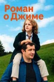 Роман о Джиме (Le roman de Jim (Jim's Story)) 2024