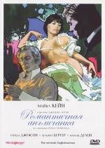 Романтичная англичанка (The Romantic Englishwoman) 1975