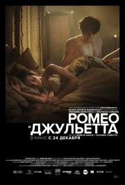 Ромео и Джульетта (Romeo and Juliet: Beyond Words) 2019
