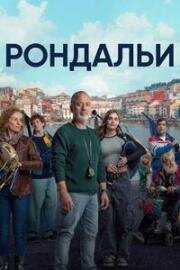 Рондальи (Rondallas) (2025)