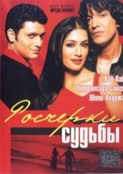 Росчерки судьбы (2003)