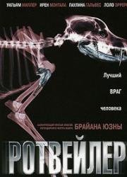 Ротвейлер (Rottweiler) (2004)