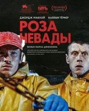 Роза Невады (2025)