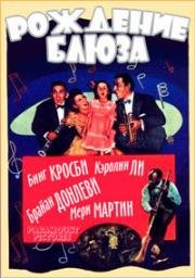 Рождение блюза (Birth of the Blues) (1941)