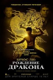 Брюс Ли: Рождение Дракона (Birth of the Dragon) (2016)