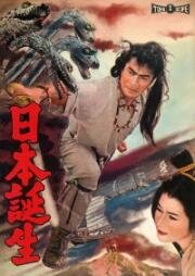 Рождение Японии (Три Сокровища) (Nippon tanjô) (1959)