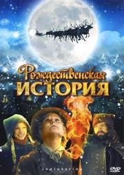 Рождественская история (Joulutarina) 2007