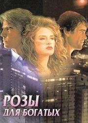Розы для богатых (Roses Are For The Rich) (1987)