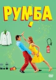 Румба (Rumba)