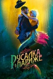 Русалка в Париже (Une sirène à Paris) (2020)