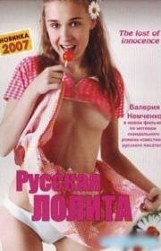 Русская Лолита (2007)