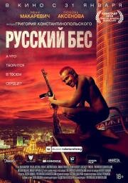 Русский Бес 2018