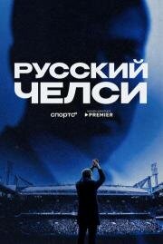 Русский Челси (2026)