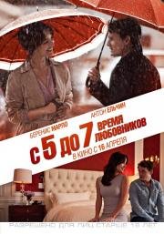С 5 до 7. Время любовников (5 to 7) 2015