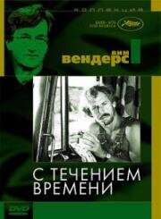 С течением времени (Im Lauf der Zeit) 1976