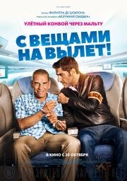 С вещами на вылет! (Débarquement immédiat!) (2016)