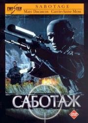 Саботаж (Sabotage) (1996)