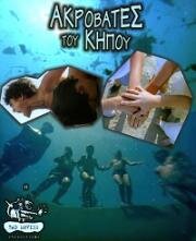 Садовые акробаты (Акробаты в саду) (Akrovates tou kipou) (2001)