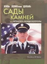 Сады камней (Gardens of Stone) (1987)