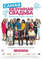 Самая безумная свадьба (Qu'est-ce qu'on a encore fait au bon Dieu?) (2018)
