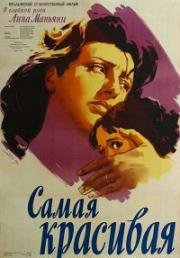 Самая красивая (Bellissima) (1951)