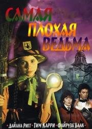 Самая плохая ведьма (The Worst Witch) (1986)