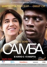Самба (Samba) (2015)