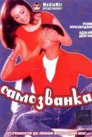 Самозванка (Chori Chori) (2003)