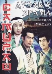 Самурай 2: Дуэль у храма (Samurai 2: Zoku Miyamoto Musashi: Ichijoji no ketto) 1955