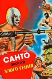 Санто против злого гения (Santo contra cerebro del mal) (1961)