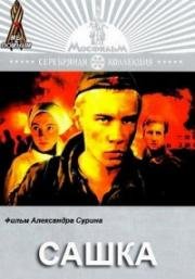 Сашка 1982