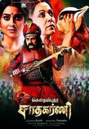 Сатакарни, сын Гаутами (Gautamiputra Satakarni) 2017