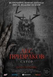 Лес призраков: Сатор (Sator) 2019