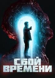 Сбой времени (Брешь) (The Breach) (2022)