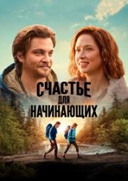 Счастье для начинающих (Happiness for Beginners) 2023