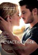 Счастливчик (The Lucky One)