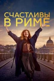 Счастливы в Риме (Rom) (2024)