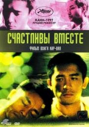 Счастливы вместе (Chun gwong cha sit)