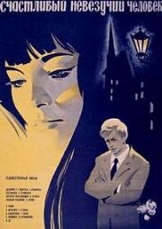 Счастливый невезучий человек (Laimingas laimės neradęs) 1973