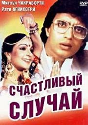 Счастливый случай (Pasand Apni Apni) 1983
