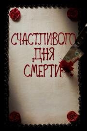Счастливого дня смерти (Happy Death Day) (2017)