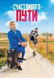 Счастливого пути (2025)
